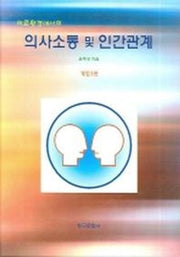 의사소통 및 인간관계(의료환경에서의)(3판)(양장본 Hardcover)