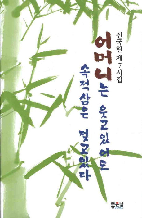 어머니는 웃고 있어도 속적삼은 젖고있다(양장본 Hardcover)