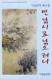 빈 낚시로 낚으려니(이담문학 21집)