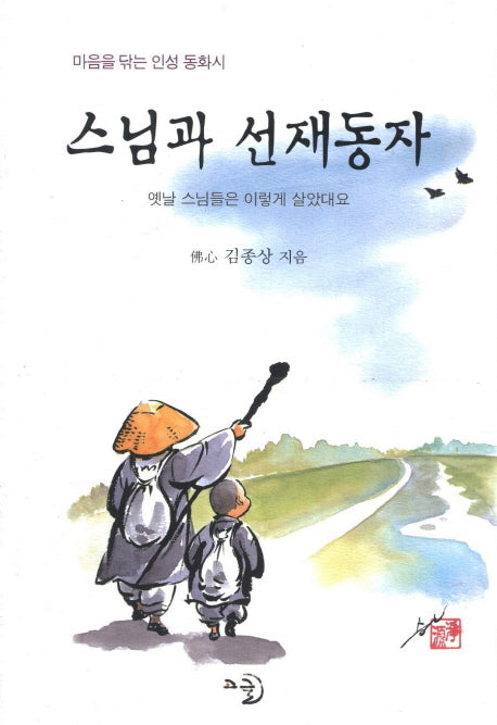 스님과 선재동자