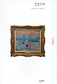 인상주의(ART&IDEAS 4)