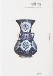 이슬람 미술(ART&IDEAS 10)