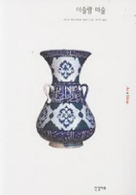 이슬람 미술(ART&IDEAS 10)