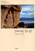 신라의 마음 경주 남산