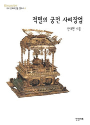 적멸의 궁전 사리장엄