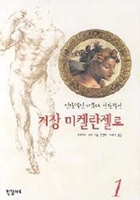 거장 미켈란젤로 1