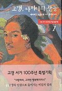 고갱 타히티의 관능 1
