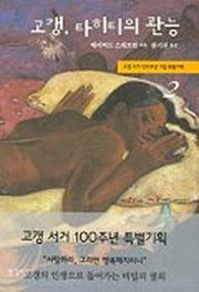 고갱 타히티의 관능 2