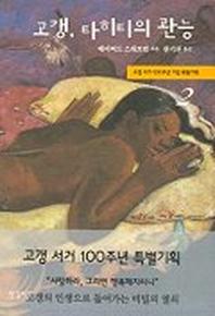 고갱 타히티의 관능 2