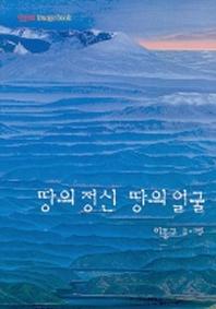 땅의 정신 땅의 얼굴