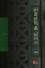 민족문학을 넘어서
