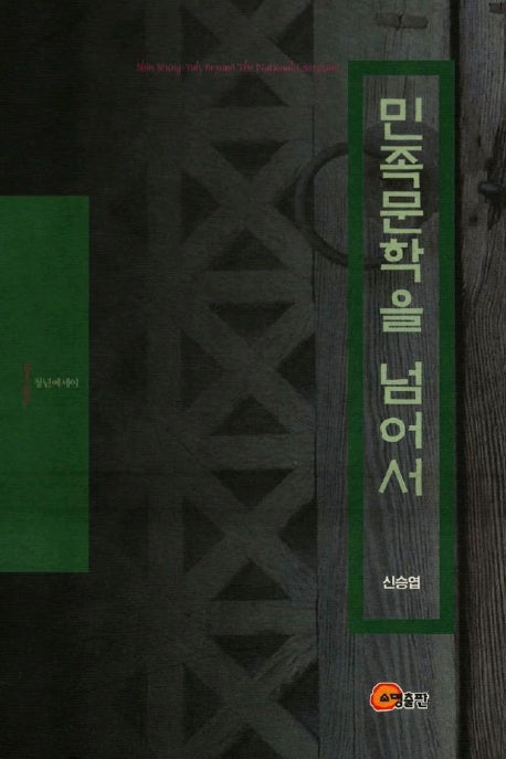 민족문학을 넘어서
