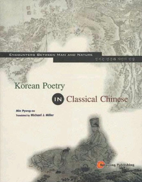 KOREAN POETRY IN CLASSICAL CHINESE(한국한시선)