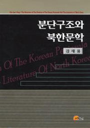 분단구조와 북한문학
