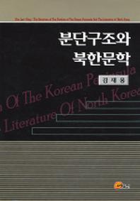 분단구조와 북한문학