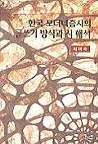 한국 모더니즘시의 글쓰기 방식과 시 해석