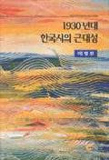 1930년대 한국시의 근대성