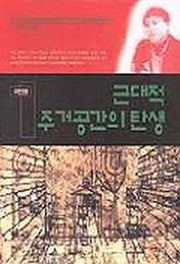 근대적 주거공간의 탄생