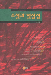 소설과 일상성