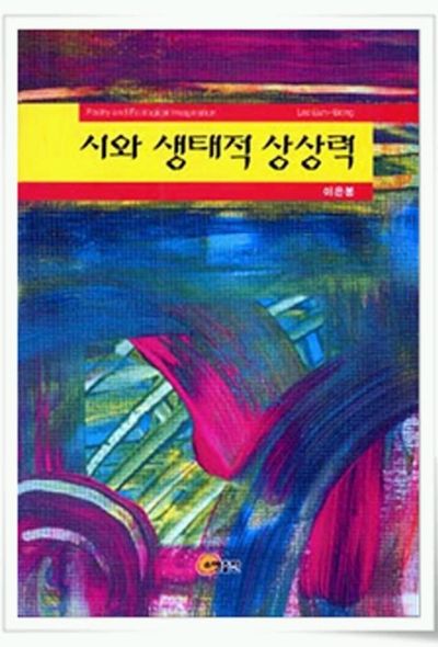 시와 생태적 상상력
