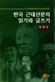 한국 근대산문의 읽기와 글쓰기
