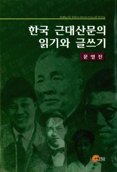 한국 근대산문의 읽기와 글쓰기