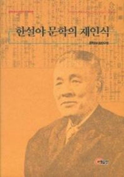 한설야 문학의 재인식