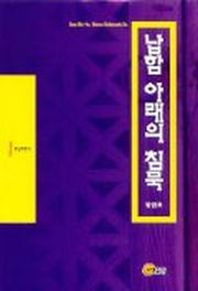 납함 아래의 침묵