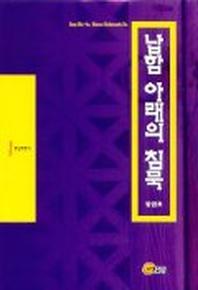 납함 아래의 침묵
