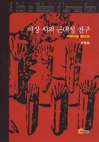 이상 시의 근대성 연구