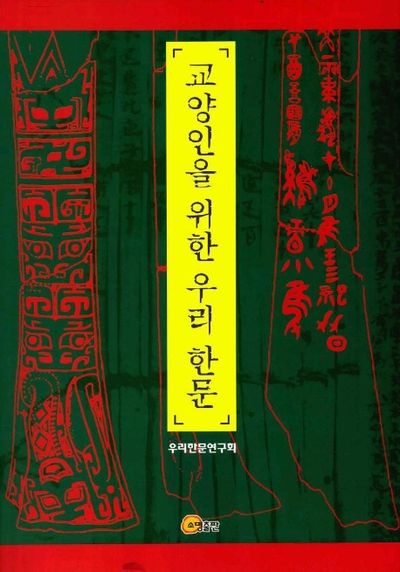 교양인을 위한 우리 한문