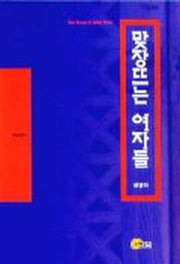 맞장 뜨는 여자들