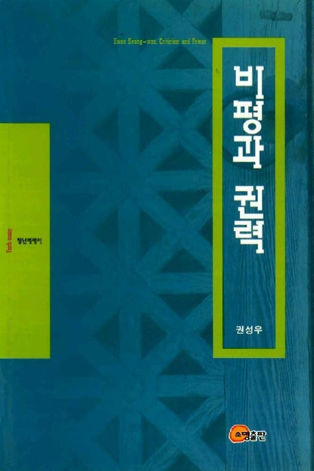 비평과 권력
