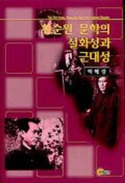 황순원 문학의 설화성과 근대성