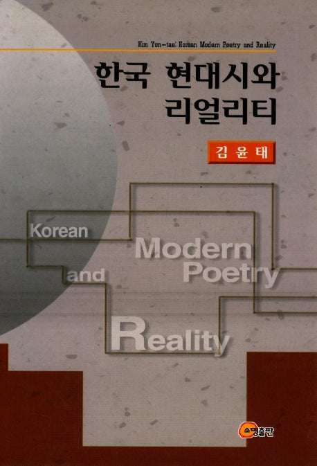 한국 현대시와 리얼리티