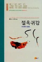 절옥귀감