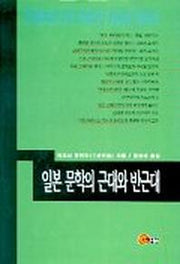 일본문학의 근대와 반근대