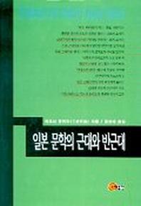 일본문학의 근대와 반근대