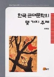 한국 근대문학의 몇 가지 주제