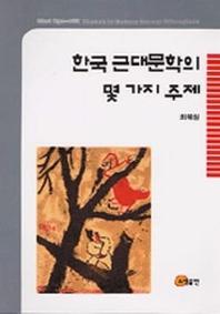 한국 근대문학의 몇 가지 주제