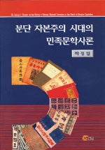 분단 자본주의 시대의 민족문학사론