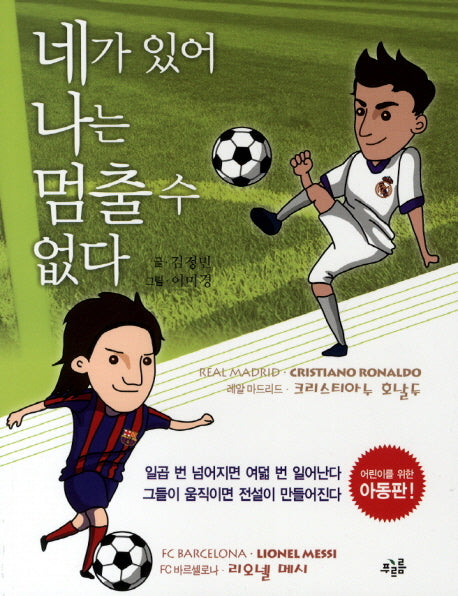 네가 있어 나는 멈출 수 없다(아동판)