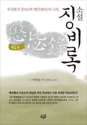 징비록 2(소설)