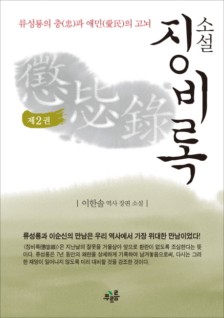 징비록 2(소설)