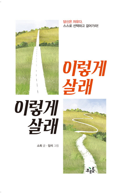이렇게 살래 이렇게 살래(양장본 Hardcover)