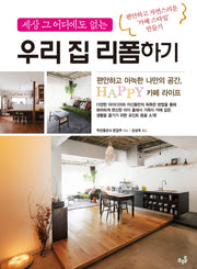 우리 집 리폼하기(세상 그 어디에도 없는)