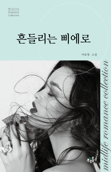 흔들리는 삐에로(미드라이프 로맨스 컬렉션 20)