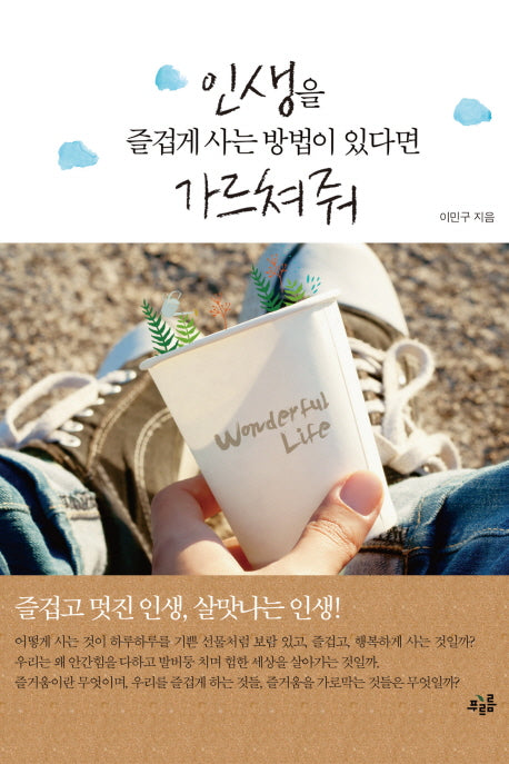 인생을 즐겁게 사는 방법이 있다면 가르쳐줘
