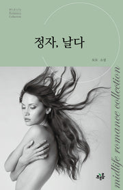 정자, 날다(미드라이프 로맨스 컬렉션 16)