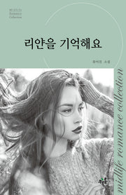리얀을 기억해요(미드라이프 로맨스 컬렉션 17)
